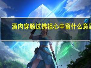 酒肉穿肠过佛祖心中留什么意思