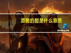 酒酣的酣是什么意思