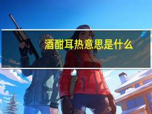 酒酣耳热意思是什么