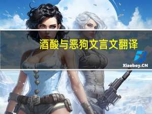 酒酸与恶狗文言文翻译