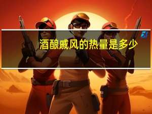 酒酿戚风的热量是多少