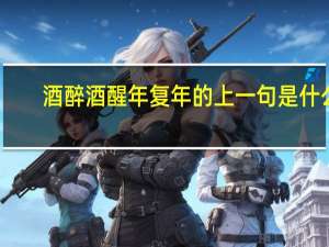酒醉酒醒年复年的上一句是什么