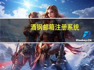 酒钢邮箱注册系统（酒钢邮箱登录系统）