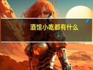 酒馆小吃都有什么
