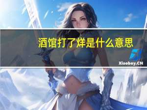 酒馆打了烊是什么意思