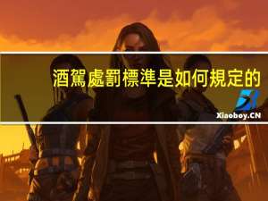 酒駕處罰標準是如何規定的
