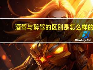 酒驾与醉驾的区别是怎么样的