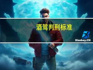 酒驾判刑标准