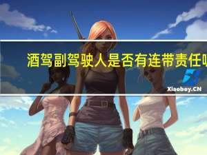 酒驾副驾驶人是否有连带责任呢