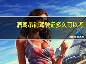 酒驾吊销驾驶证多久可以考