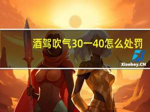 酒驾吹气30一40怎么处罚