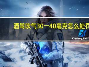 酒驾吹气30一40毫克怎么处罚