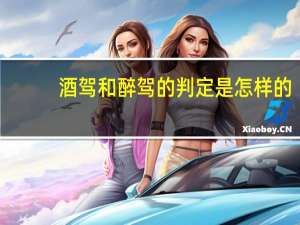 酒驾和醉驾的判定是怎样的