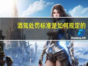 酒驾处罚标准是如何规定的