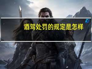 酒驾处罚的规定是怎样