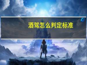 酒驾怎么判定标准
