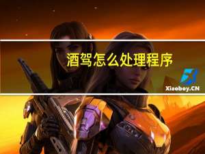 酒驾怎么处理程序