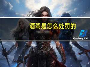 酒驾是怎么处罚的