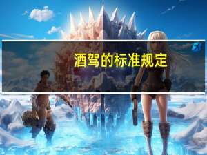 酒驾的标准规定