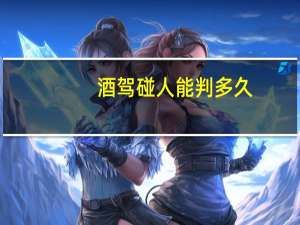 酒驾碰人能判多久