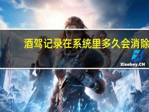 酒驾记录在系统里多久会消除