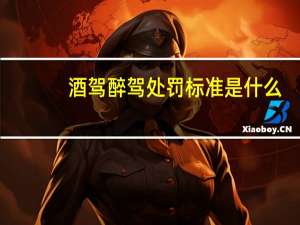 酒驾醉驾处罚标准是什么