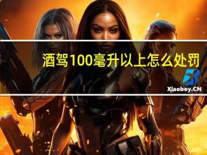 酒驾100毫升以上怎么处罚