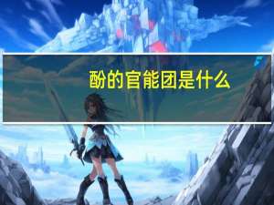 酚的官能团是什么（酚的官能团）