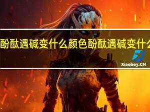 酚酞遇碱变什么颜色 酚酞遇碱变什么颜色
