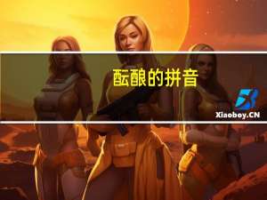酝酿的拼音（酝酿）