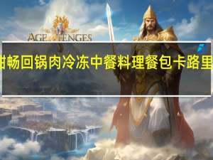 酣畅 回锅肉 冷冻中餐料理餐包卡路里是多少