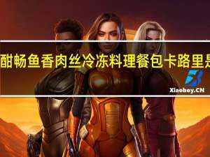 酣畅 鱼香肉丝 冷冻料理餐包卡路里是多少