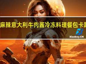 酣畅 麻辣意大利牛肉酱 冷冻料理餐包卡路里是多少