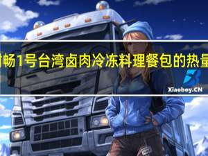 酣畅 1号台湾卤肉 冷冻料理餐包的热量是多少