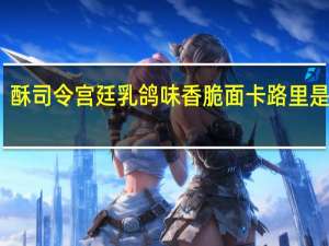 酥司令 宫廷乳鸽味香脆面卡路里是多少