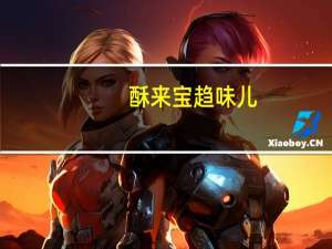 酥来宝 趋味儿(香葱味)的热量是多少