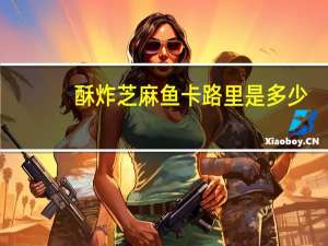 酥炸芝麻鱼卡路里是多少