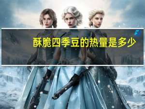 酥脆四季豆的热量是多少？