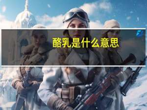 酪乳是什么意思
