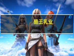 酪王乳业 -酪农家限定牛乳卡路里是多少