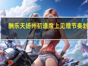 酬乐天扬州初逢席上见赠节奏划分（酬乐天扬州初逢席上见赠）