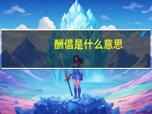 酬倡是什么意思