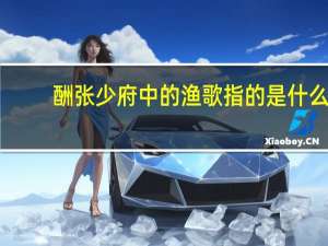 酬张少府中的渔歌指的是什么