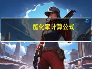 酯化率计算公式