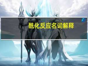 酰化反应名词解释（酰化反应）