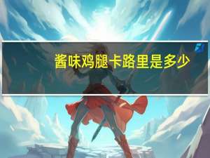 酱味鸡腿卡路里是多少