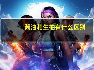 酱油和生抽有什么区别