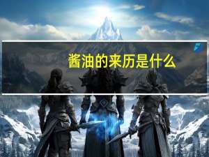 酱油的来历是什么（打酱油的由来）
