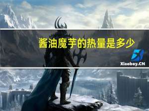 酱油魔芋的热量是多少