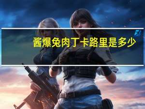 酱爆兔肉丁卡路里是多少